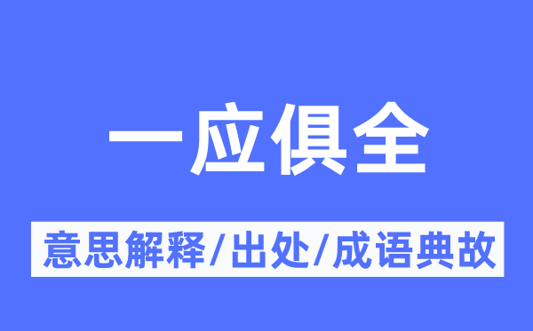 一應俱全的意思解釋,一應俱全的出處及成語典故