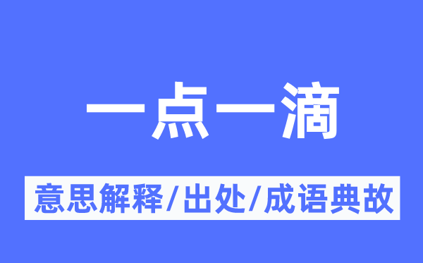 一點(diǎn)一滴的意思解釋,一點(diǎn)一滴的出處及成語(yǔ)典故