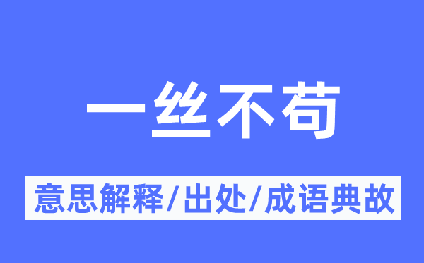 一絲不茍的意思解釋,一絲不茍的出處及成語典故