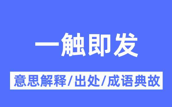 一觸即發(fā)的意思解釋,一觸即發(fā)的出處及成語(yǔ)典故