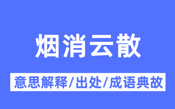 煙消云散的意思解釋,煙消云散的出處及成語典故