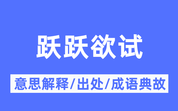 躍躍欲試的意思解釋,躍躍欲試的出處及成語典故