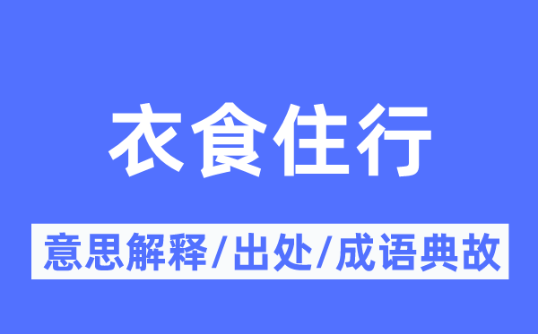 衣食住行的意思解釋,衣食住行的出處及成語典故