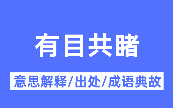 有目共睹的意思解釋,有目共睹的出處及成語典故
