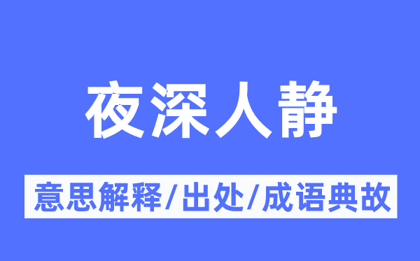 夜深人靜的意思解釋,夜深人靜的出處及成語典故