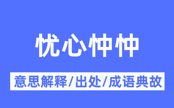 憂心忡忡的意思解釋,憂心忡忡的出處及成語典故