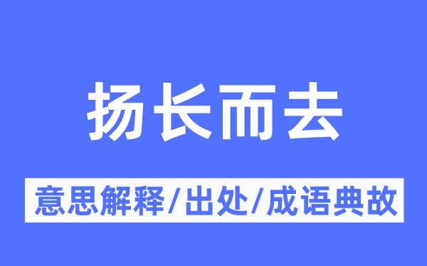 揚長而去的意思解釋,揚長而去的出處及成語典故