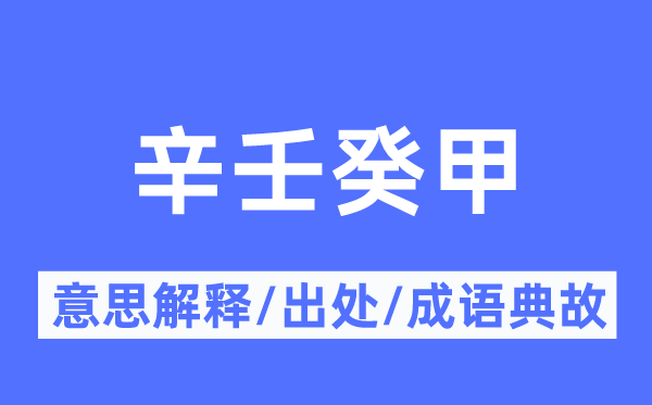 辛壬癸甲的意思解釋,辛壬癸甲的出處及成語(yǔ)典故