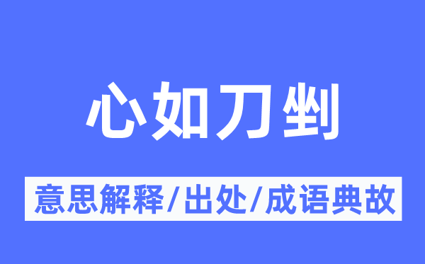心如刀剉的意思解釋,心如刀剉的出處及成語典故
