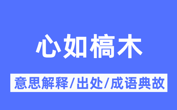 心如槁木的意思解釋,心如槁木的出處及成語典故
