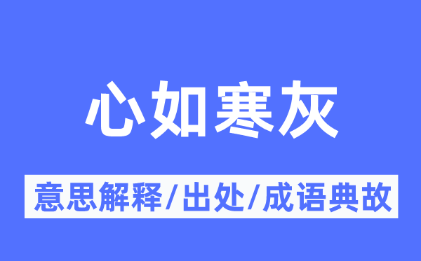 心如寒灰的意思解釋,心如寒灰的出處及成語典故