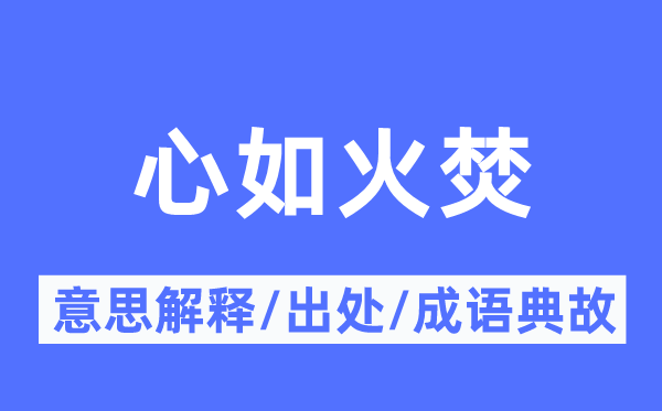 心如火焚的意思解釋,心如火焚的出處及成語典故