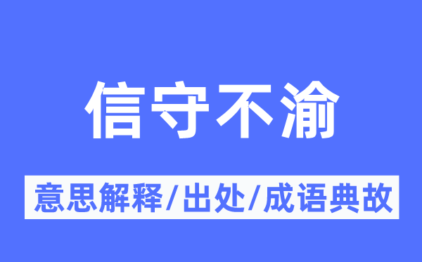 信守不渝的意思解釋,信守不渝的出處及成語典故