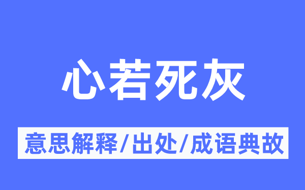 心若死灰的意思解釋,心若死灰的出處及成語典故