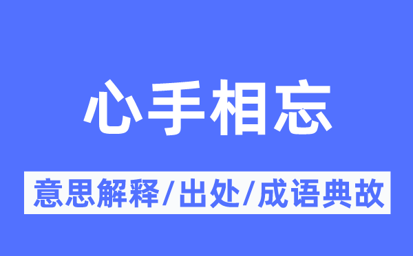 心手相忘的意思解釋,心手相忘的出處及成語(yǔ)典故