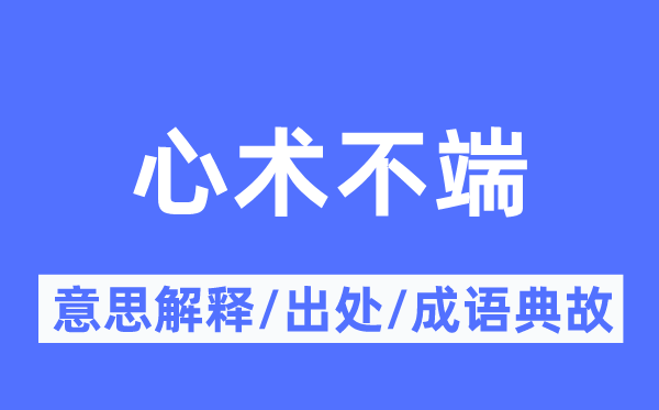 心術(shù)不端的意思解釋,心術(shù)不端的出處及成語典故