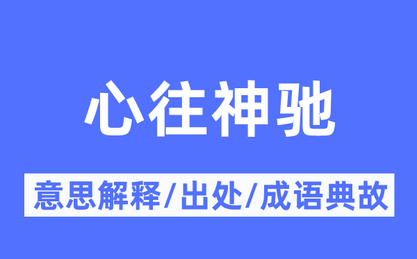 心往神馳的意思解釋,心往神馳的出處及成語典故