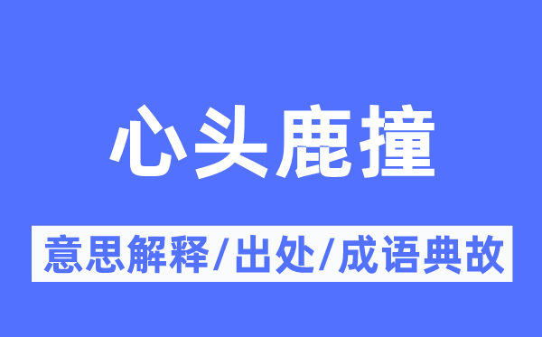 心頭鹿撞的意思解釋,心頭鹿撞的出處及成語典故
