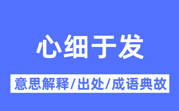 心細于發的意思解釋,心細于發的出處及成語典故