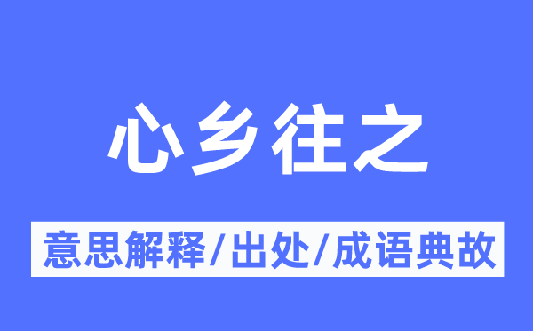 心鄉(xiāng)往之的意思解釋,心鄉(xiāng)往之的出處及成語(yǔ)典故