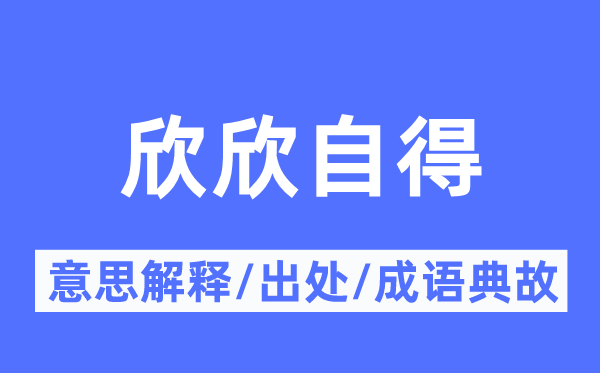 欣欣自得的意思解釋,欣欣自得的出處及成語典故