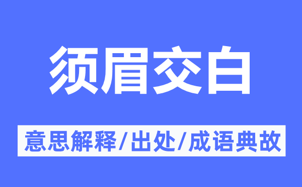 須眉交白的意思解釋,須眉交白的出處及成語典故