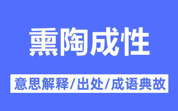 熏陶成性的意思解釋,熏陶成性的出處及成語典故