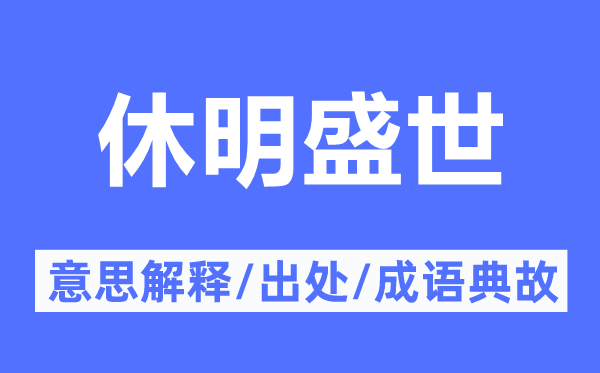 休明盛世的意思解釋,休明盛世的出處及成語典故