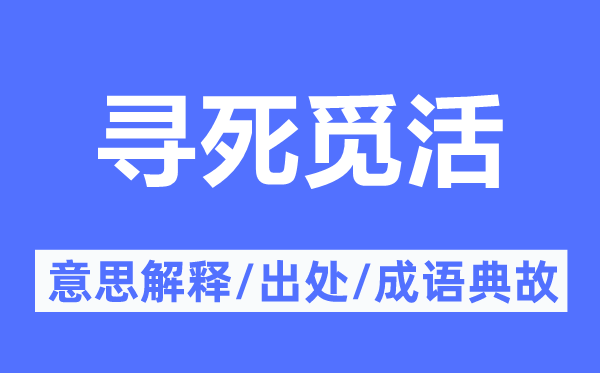 尋死覓活的意思解釋,尋死覓活的出處及成語典故