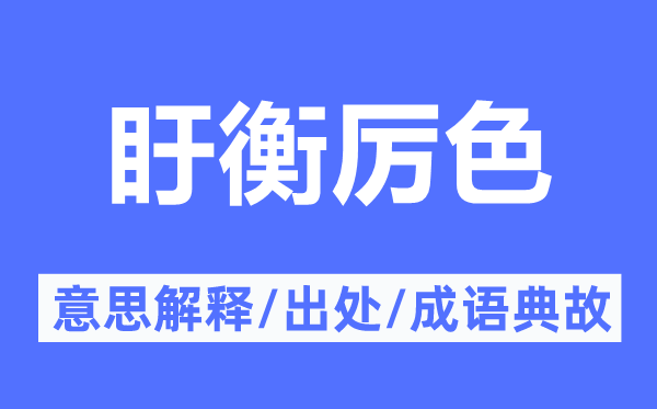 盱衡厲色的意思解釋,盱衡厲色的出處及成語典故