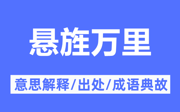 懸旌萬里的意思解釋,懸旌萬里的出處及成語典故