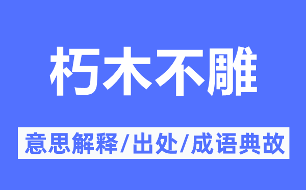 朽木不雕的意思解釋,朽木不雕的出處及成語(yǔ)典故