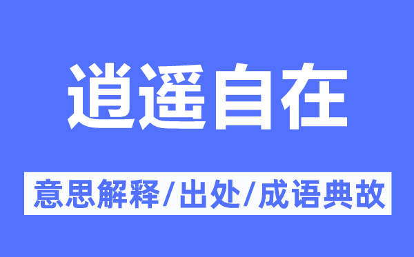 逍遙自在的意思解釋,逍遙自在的出處及成語典故