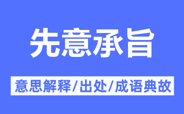 先意承旨的意思解釋,先意承旨的出處及成語典故