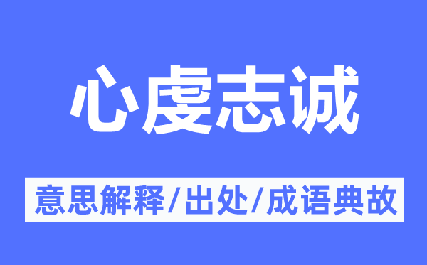 心虔志誠的意思解釋,心虔志誠的出處及成語典故