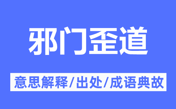 邪門歪道的意思解釋,邪門歪道的出處及成語典故