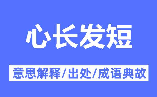 心長發(fā)短的意思解釋,心長發(fā)短的出處及成語典故