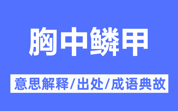 胸中鱗甲的意思解釋,胸中鱗甲的出處及成語典故