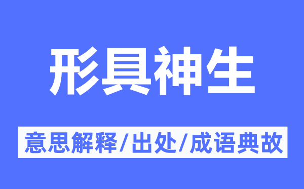 形具神生的意思解釋,形具神生的出處及成語典故