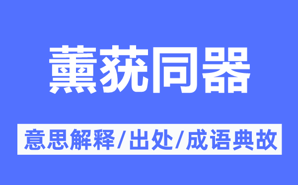 薰蕕同器的意思解釋,薰蕕同器的出處及成語典故