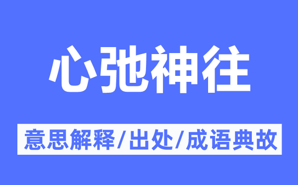 心弛神往的意思解釋,心弛神往的出處及成語典故
