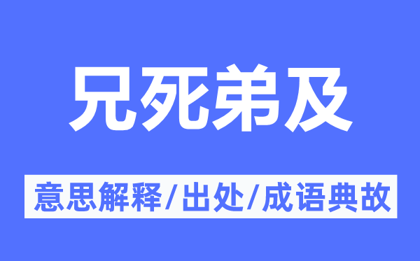 兄死弟及的意思解釋,兄死弟及的出處及成語典故