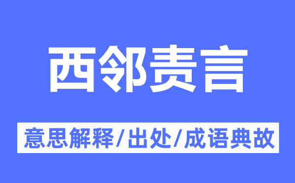 西鄰責言的意思解釋,西鄰責言的出處及成語典故