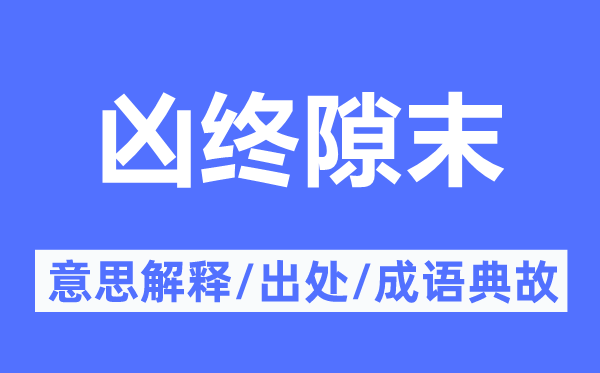 兇終隙末的意思解釋,兇終隙末的出處及成語(yǔ)典故