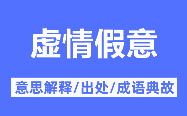 虛情假意的意思解釋,虛情假意的出處及成語典故