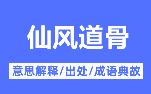 仙風道骨的意思解釋,仙風道骨的出處及成語典故