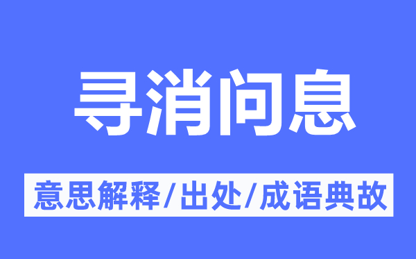 尋消問息的意思解釋,尋消問息的出處及成語典故