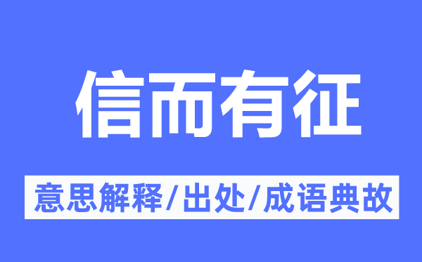 信而有征的意思解釋,信而有征的出處及成語典故