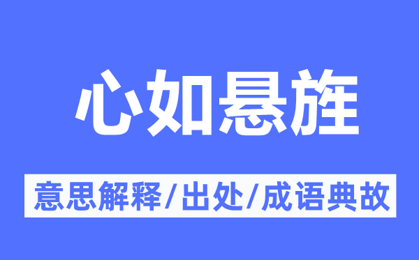 心如懸旌的意思解釋,心如懸旌的出處及成語典故