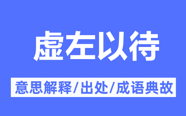 虛左以待的意思解釋,虛左以待的出處及成語(yǔ)典故